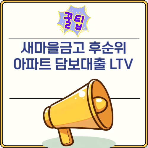 후순위 아파트 담보<b>대출</b> 주담대 LTV 80% 비율 <b>비대면</b> 상담