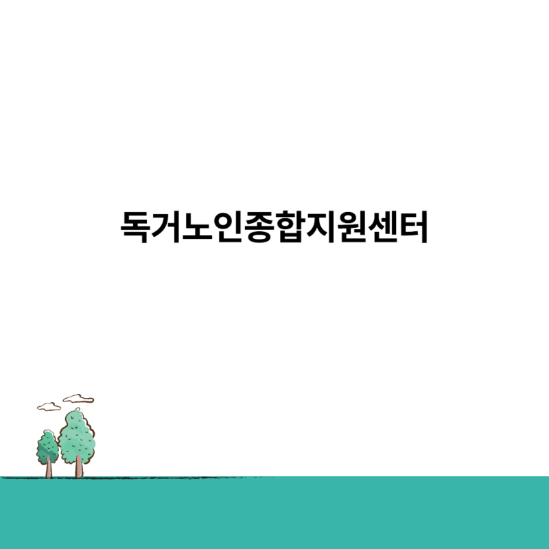 독거노인종합지원센터 홈페이지 바로가기 배움터 확인
