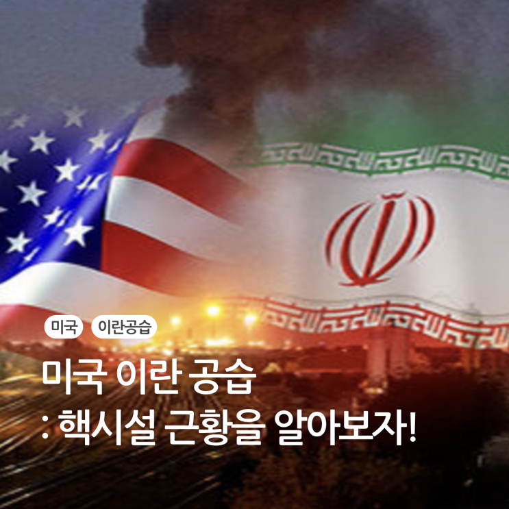 미국 <b>이란</b> <b>공습</b> <b>핵시설</b> 근황을 알아보자!