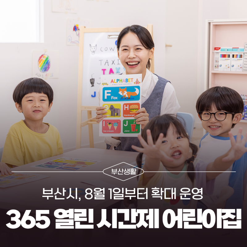 부산시, 8월 1일부터 「부산형 365 열린 시간제 어린이집」 확대 운영