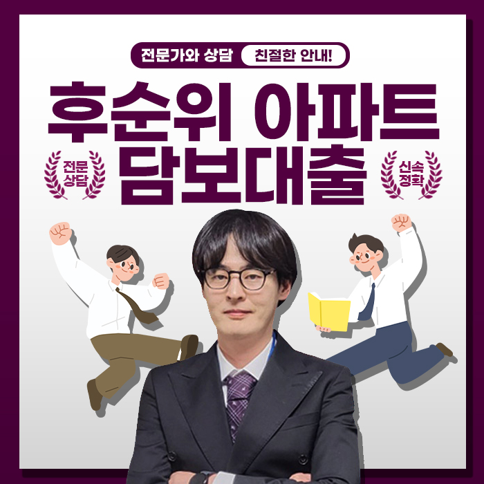  후순위아파트담보대출 DSR 조건 완벽 분석: 2025년 최신 정보