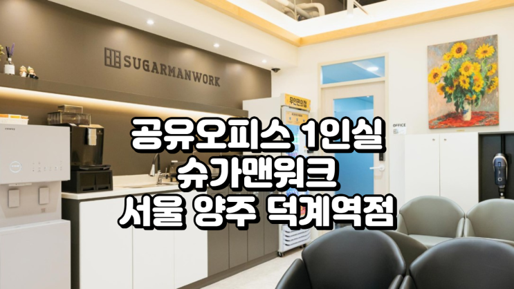  공유오피스 1인실 찾는다면? 슈가맨워크 양주 덕계역점 완벽 분석