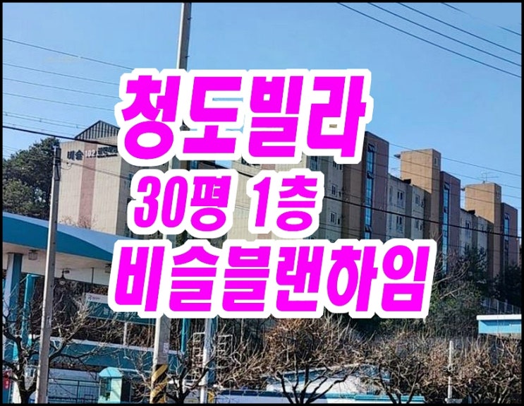  청도빌라경매 화양읍 범곡리 비슬블랜하임