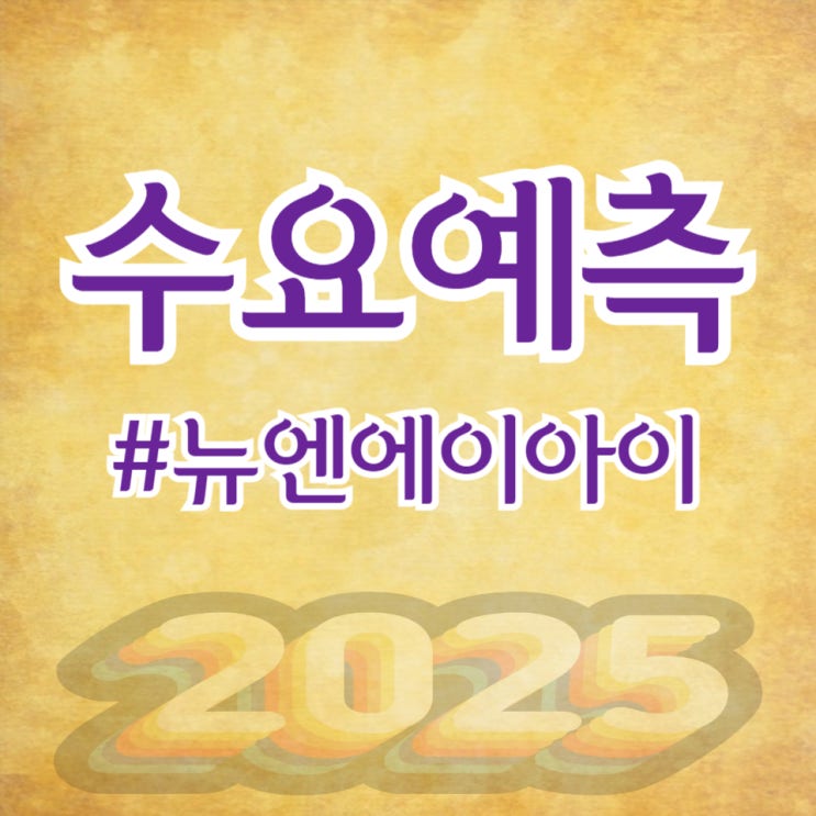  뉴엔에이아이, 수요예측 995대 1 공모가 15,000원 확정(NH투자증권)