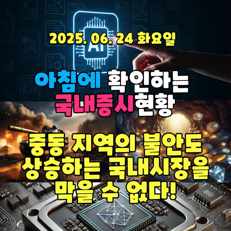  2025년 6월 24일(화) 주요 증시 및 스케줄 (때론 주춤 하더라도, 상승 방향은 바뀌지 않는 시장!)