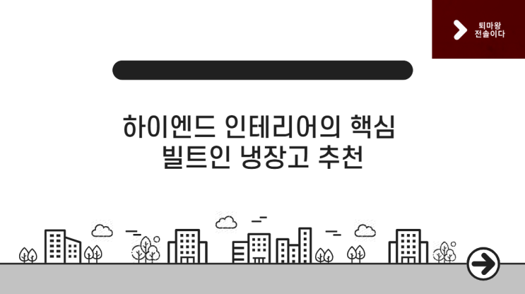  빌트인냉장고추천 | 주방 인테리어를 완성하는 하이엔드 브랜드 총정리