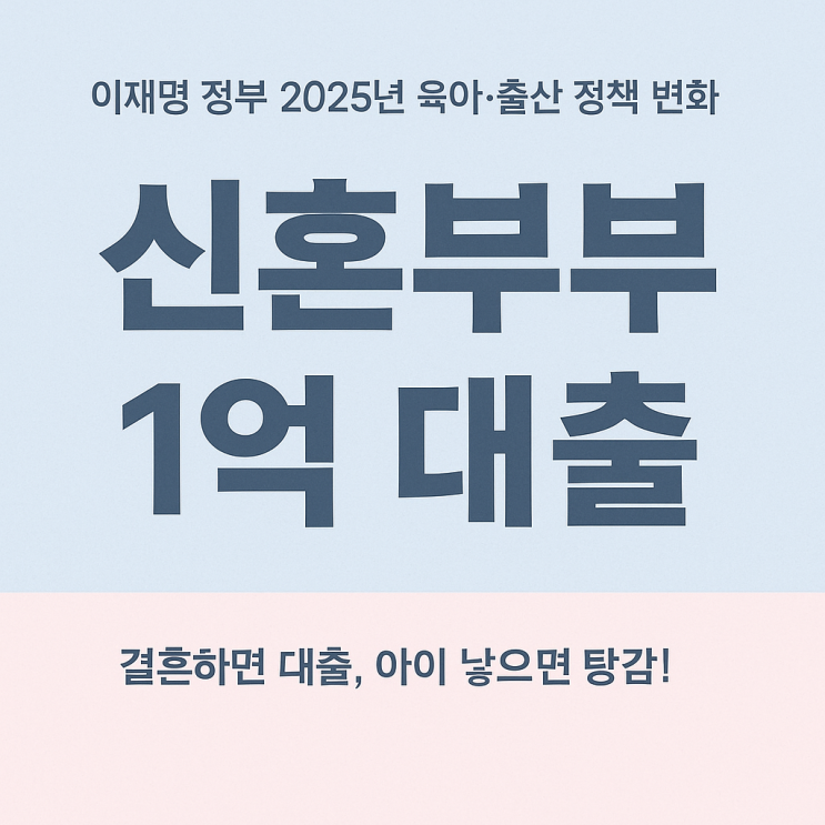  이재명 정권 신혼부부 1억 대출 정책 총정리
