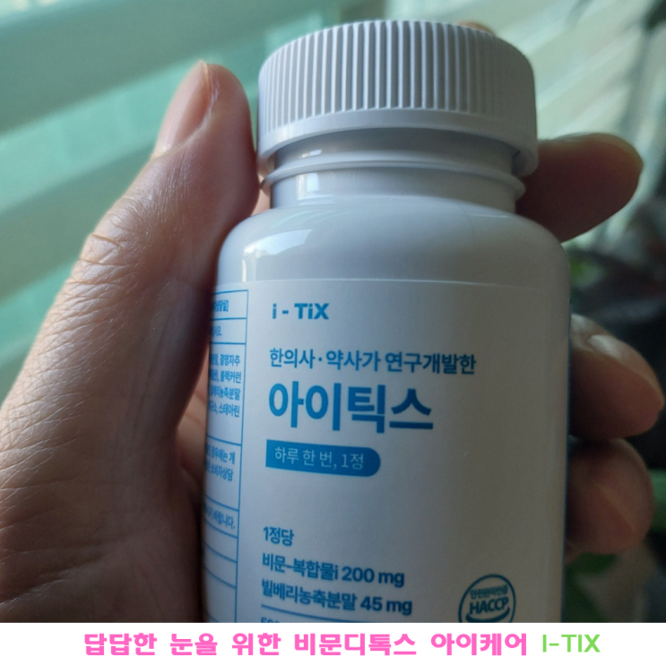 답답한 눈을 위한 비문디톡스 아이케어 I-TIX 후기! 하루 한 알로 간편한 눈건강 관리