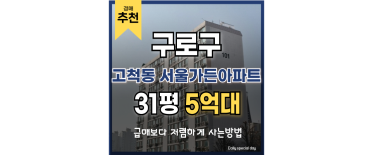 구로구아파트경매 고척동 서울가든아파트 투자 가치 총정리 구로구아파트경매 고척동 서울가든아파트 투자 가치 총정리