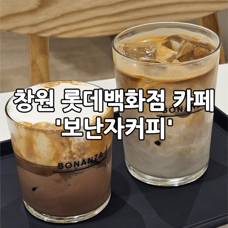  창원 롯데백화점 카페 '보난자커피' | 라떼가 맛있는 독일 베를린 3대 커피