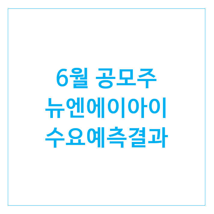 새정부 수혜섹터 뉴엔에이아이 청약해볼까 : 수요예측결과 및 청약일정 새정부 수혜섹터 뉴엔에이아이 청약해볼까 : 수요예측결과 및 청약일정