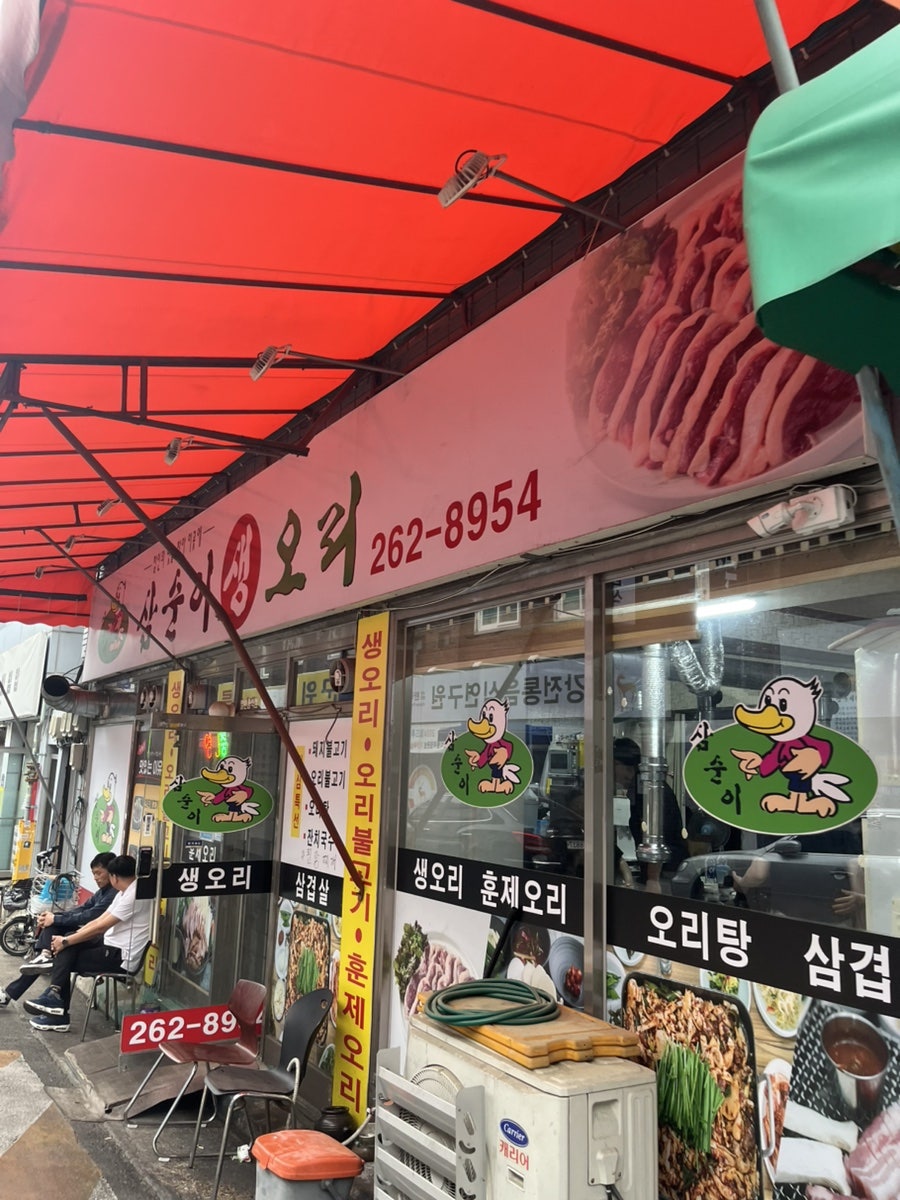 삼순이생오리 사진 1