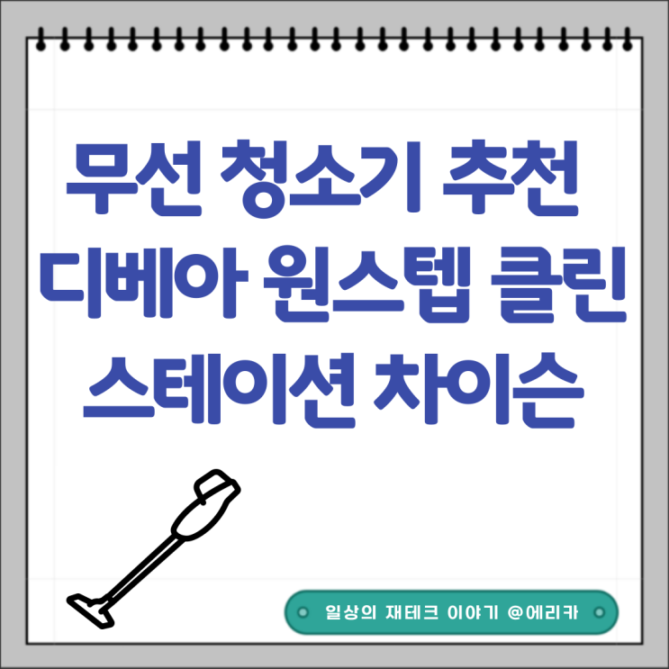 디베아 차이슨 원스텝 클린 스테이션 구매후기 무선 청소기 추천