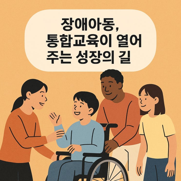  장애 아동, 통합교육이 열어 주는 성장의 길