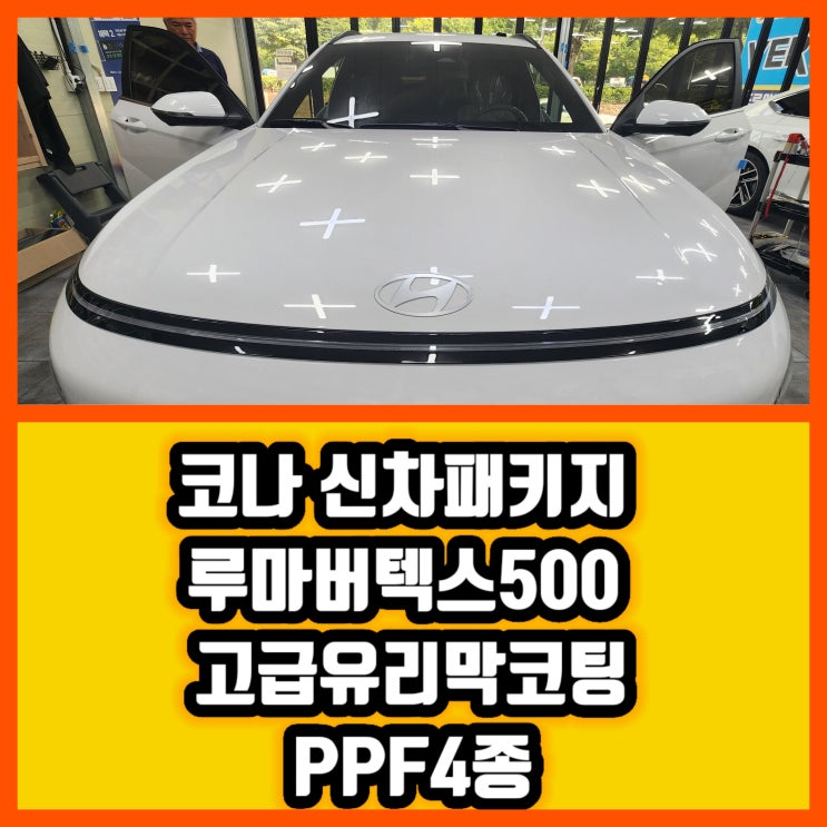  대구 신차패키지 썬팅 코나 신차패키지 시공완료 루마버텍스500썬팅 부터 블랙박스까지 완벽 구성 @대구 신차패키지 신차썬팅 잘하는곳 가격좋은곳