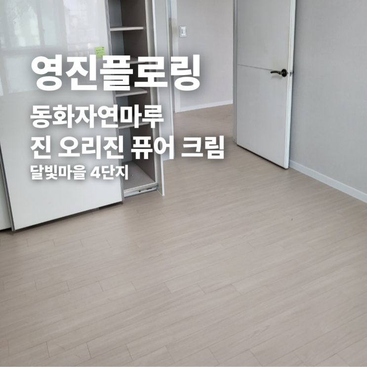  동화자연마루 진 오리진 퓨어 크림 달빛마을 4단지 시공 후기