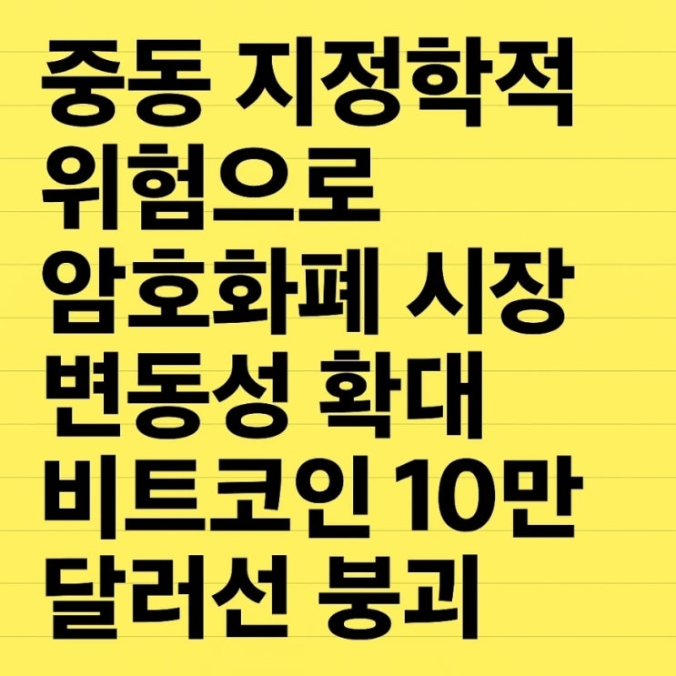  중동 지정학적 위험으로 암호화폐 시장 변동성 확대, 비트코인 10만 달러선 붕괴