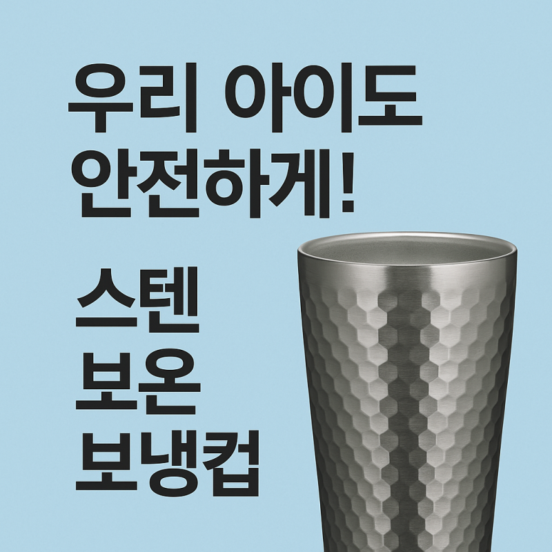 여름에도 겨울에도 OK 결로 없이 깔끔한 이중스텐컵 아이 있는 집에 꼭 필요한 보온보냉컵