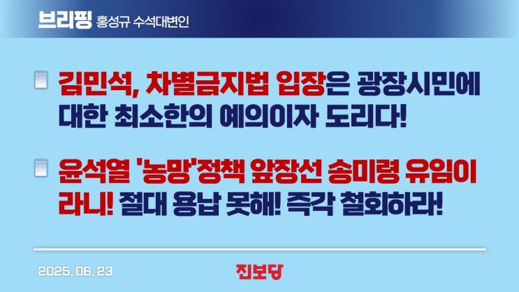 / 윤석열 '농망'정책 앞장선 <b>송미령 유임</b>이라니! 절대 용납 못해!... 