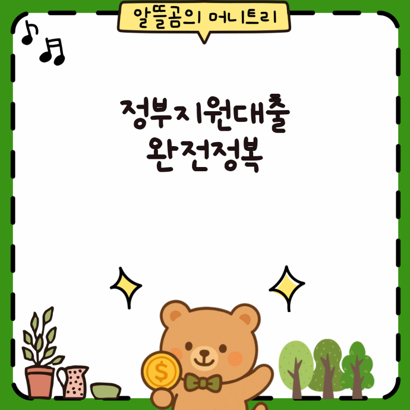 신생아특례·신혼부부 디딤돌 대출 완전 정복! 정부지원 대출 종류 비교와 내 집 마련 전략