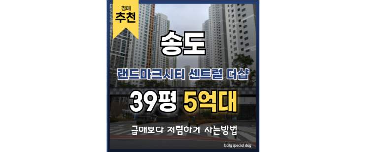 송도아파트경매 랜드마크시티 센트럴 더샵 경매 분석 송도아파트경매 랜드마크시티 센트럴 더샵 경매 분석