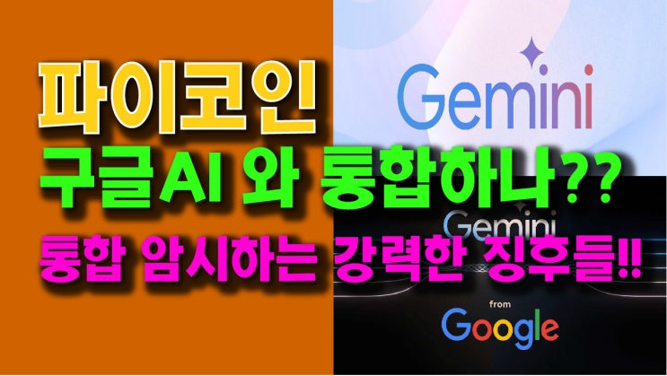  파이코인 구글AI 와 통합하나?? 통합을 암시하는 강력한 징후들!!