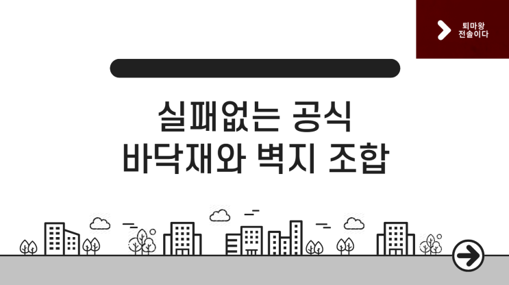  바닥재 벽지 조합, 실패 없는 인테리어 톤 매칭 꿀팁
