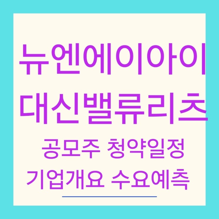 뉴엔에이아이 대신밸류리츠 공모주 청약일정 기업개요 수요예측