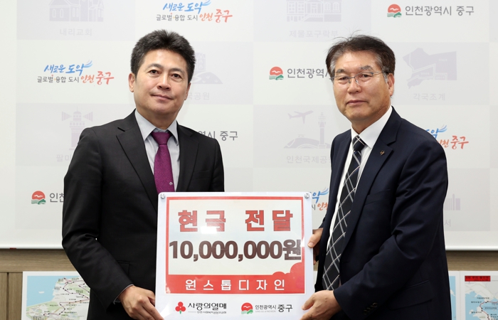 원스톱디자인, ‘영종지역 취약계층’ 위해 중구에 1,000만 원 기탁