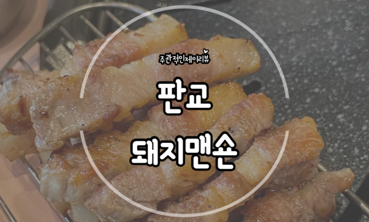 판교 아브뉴프랑 맛집 고기에 진심인 돼지맨숀
