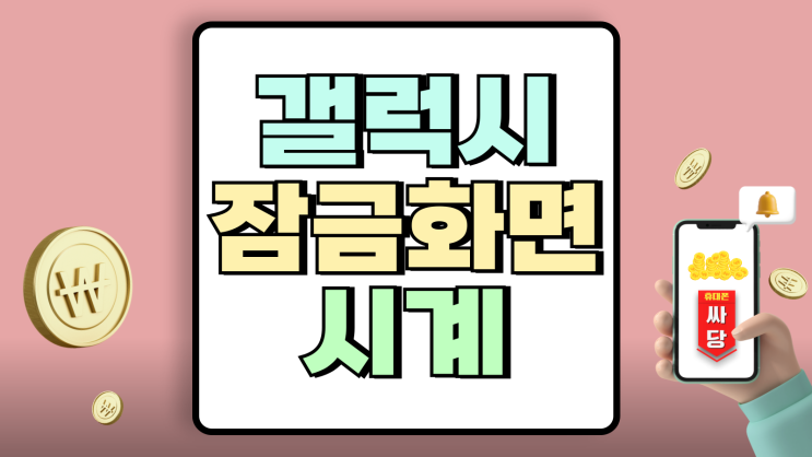 갤럭시 잠금화면 시계 위치 스타일 바꾸기 갤럭시 잠금화면 시계 위치 스타일 바꾸기