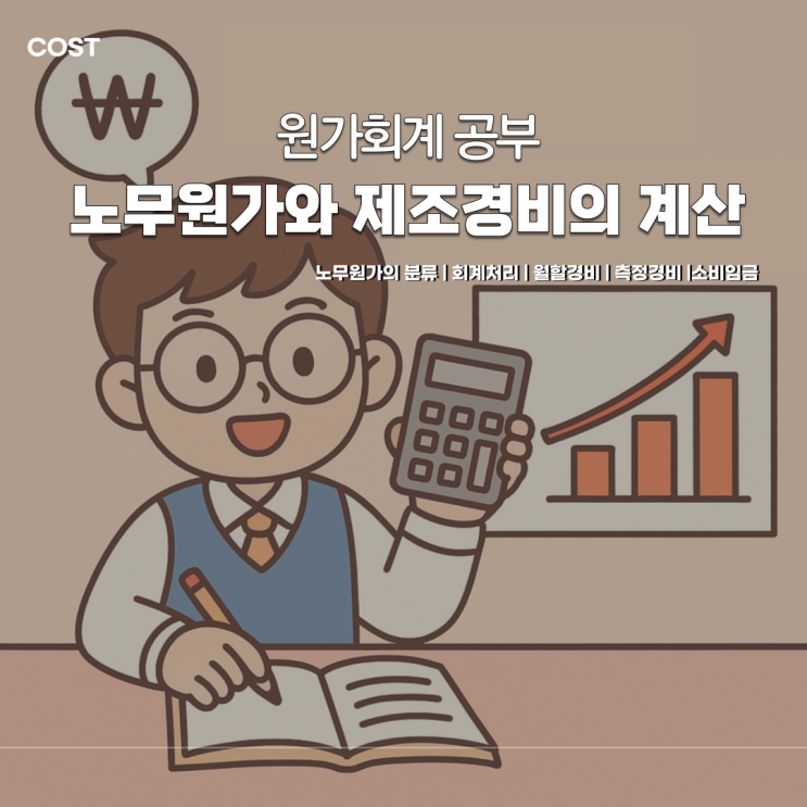  원가회계 : 요소별 원가 계산 | 노무원가와 제조경비의 계산
