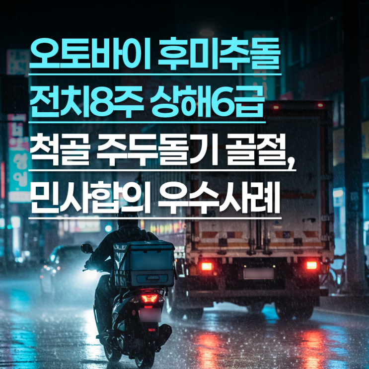 오토바이 후미추돌 전치8주 상해6급 주두돌기 골절 후유장해 민사합의 우수사례