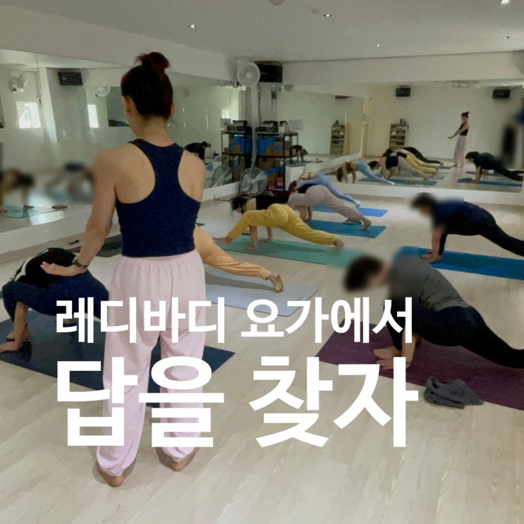  탄현 헬스장 레디바디 요가에서 답을 찾으세요