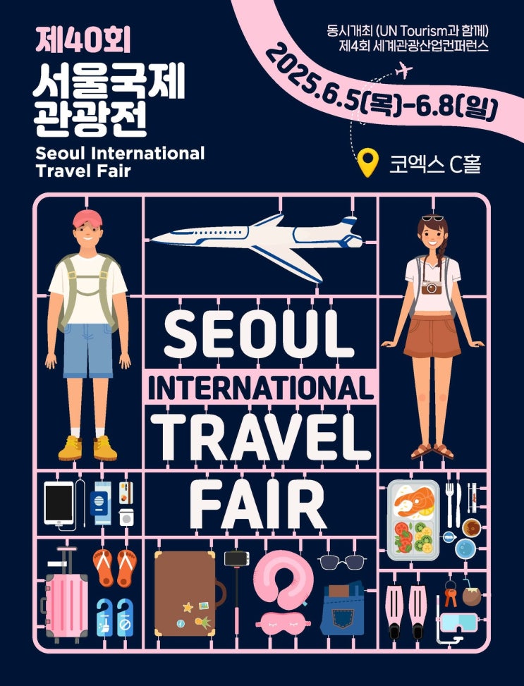 제40회 서울국제관광전 : 40년 오랜 역사를 보유한 국내유일의 국제종합관광박람회 제40회 서울국제관광전 : 40년 오랜 역사를 보유한 국내유일의 국제종합관광박람회