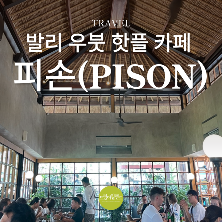  발리 우붓 핫플 카페 피손(Pison) 방문기, 논뷰 가득한 브런치 맛집