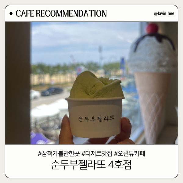  [삼척여행] 삼척 오션뷰카페 디저트맛집 - 순두부젤라또 4호점