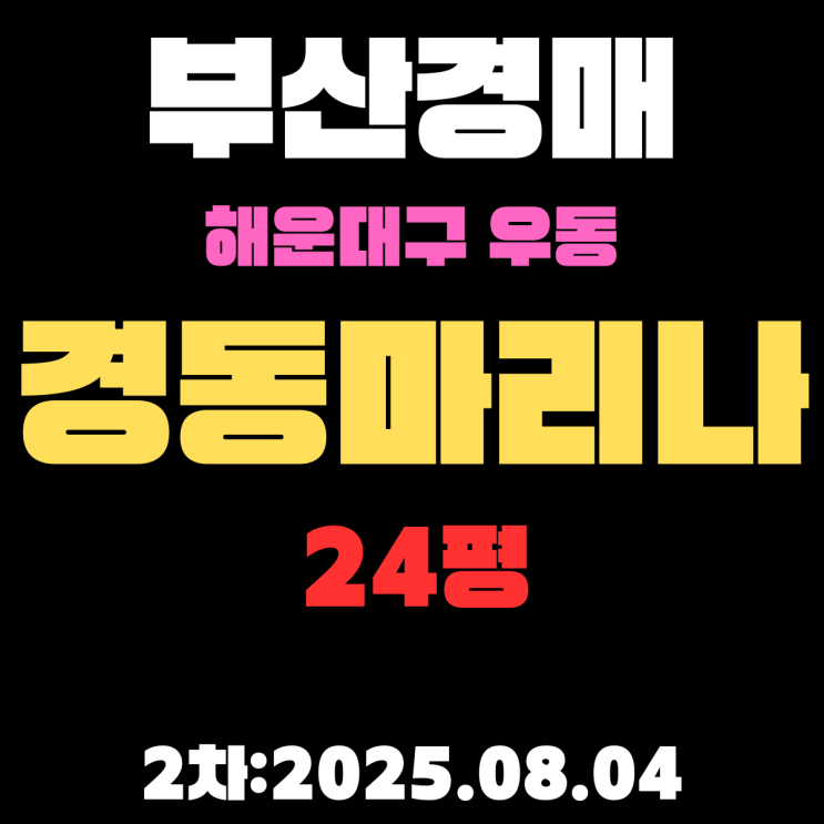  부산 우동 경동마리나 24평 아파트 해운대구경매물건 초품아아파트 상세 정보