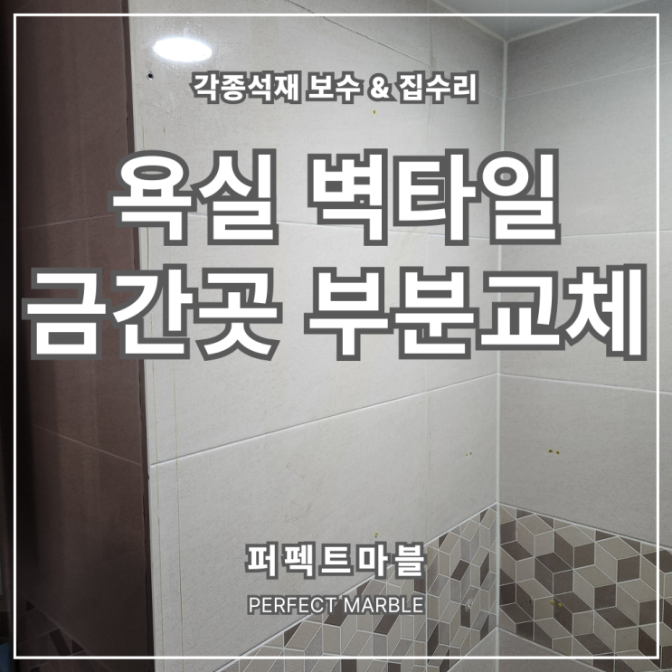  욕실 벽타일 갈라짐 금간곳 부분보수