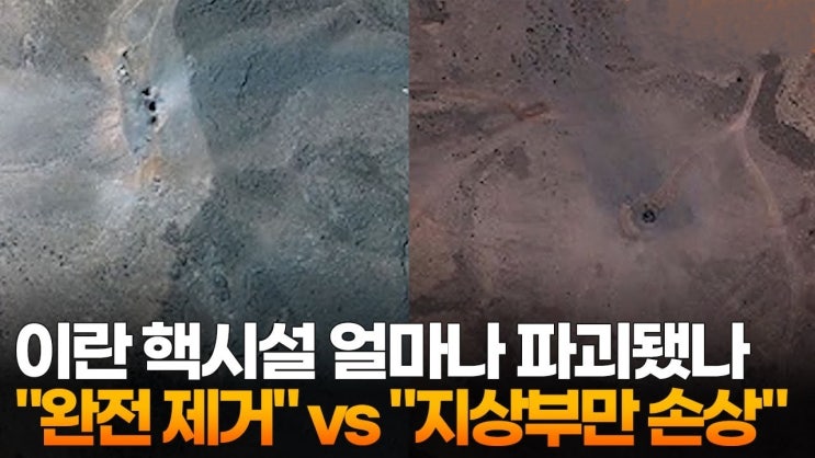<b>이란 핵시설</b> 얼마나 <b>파괴</b>됐나
