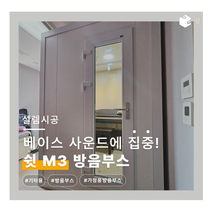  아파트에서도 베이스기타 연습 가능! 서울·인천 조립식 방음부스 설치 사례