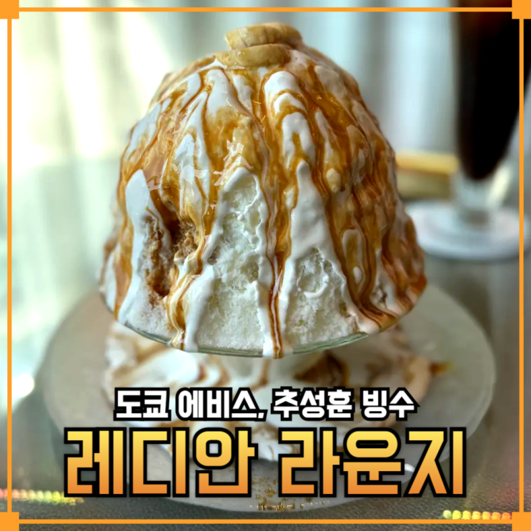  [일본 도쿄] 추성훈이 극찬한 도쿄 에비스 빙수 맛집, 레디안 라운지 완벽 리뷰