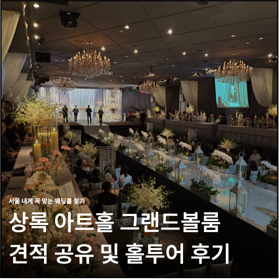 상록 아트홀 그랜드볼룸 견적 공유 및 홀투어 후기