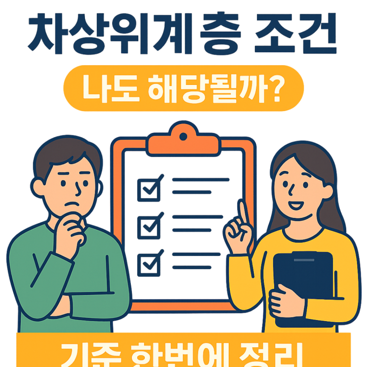  2025년 차상위계층 조건 나도 해당될까? 기준 한 번에 정리