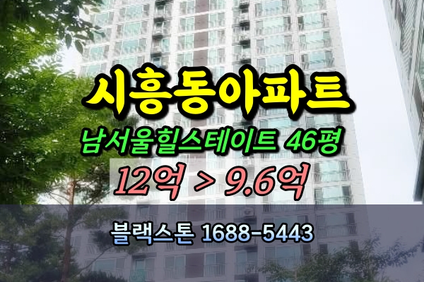  시흥동 남서울힐스테이트 경매 46평 [2024타경127802]