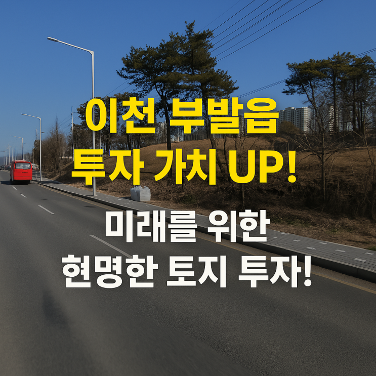   이천 부발읍 응암리, 경충대로변 코너 부지 매매! 회사사옥, 전시장, 근생부지 (허가득) 투자 기회! 