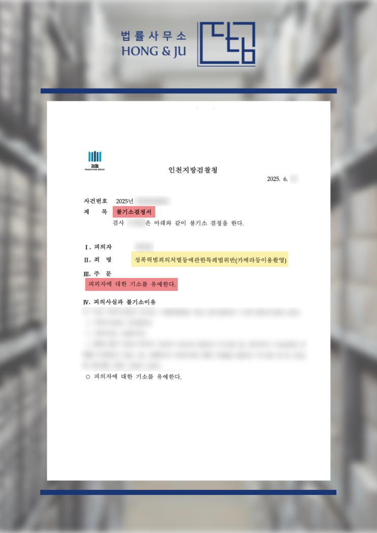  인천지방검찰청 변호사 '기소유예' 사례 - 카메라등이용촬영죄