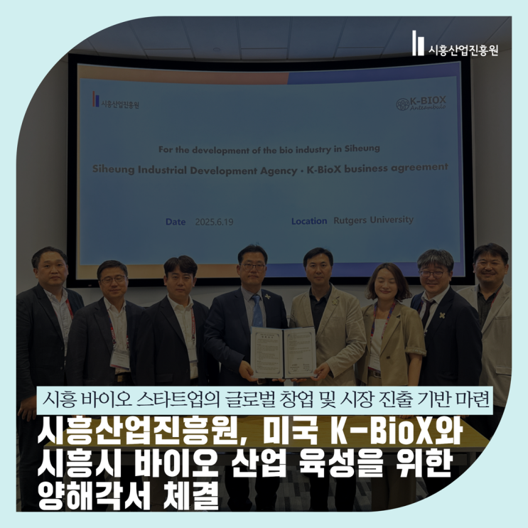 시흥산업진흥원, 미국 K-BioX와 <b>시흥시 바이오 산업</b> 육성을... 