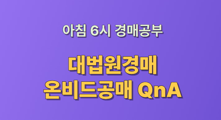 부자해커의 아침 6시 QnA_대법원 경매 전세권, 신탁 공매 수의계약, 가장 임차인 무상거주확인서!