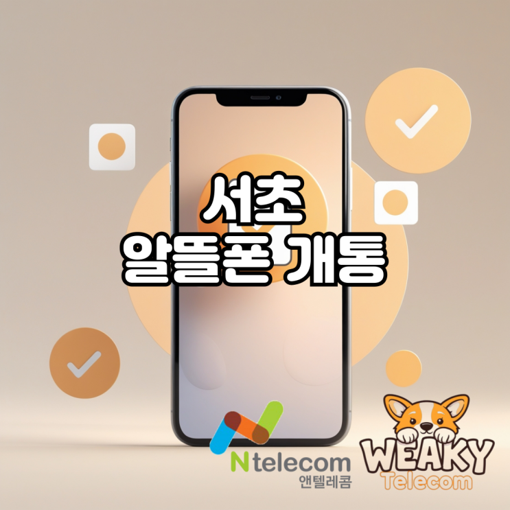  서초알뜰폰 개통을 원한다면? 쉽고 간단한 셀프 개통 알아보기
